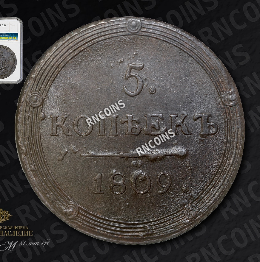 5 копеек 1809 года