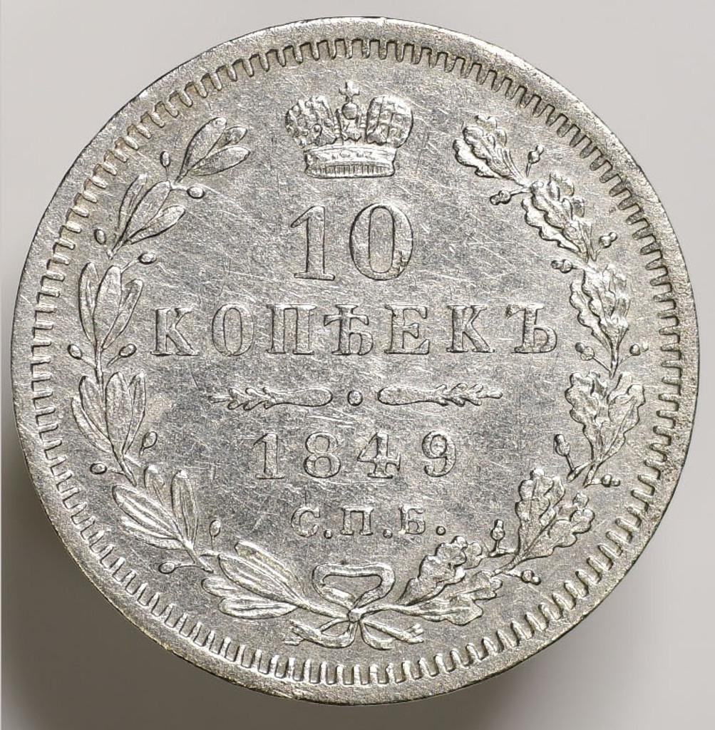 10 копеек 1849 года