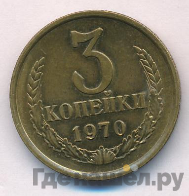 3 копейки 1970 года