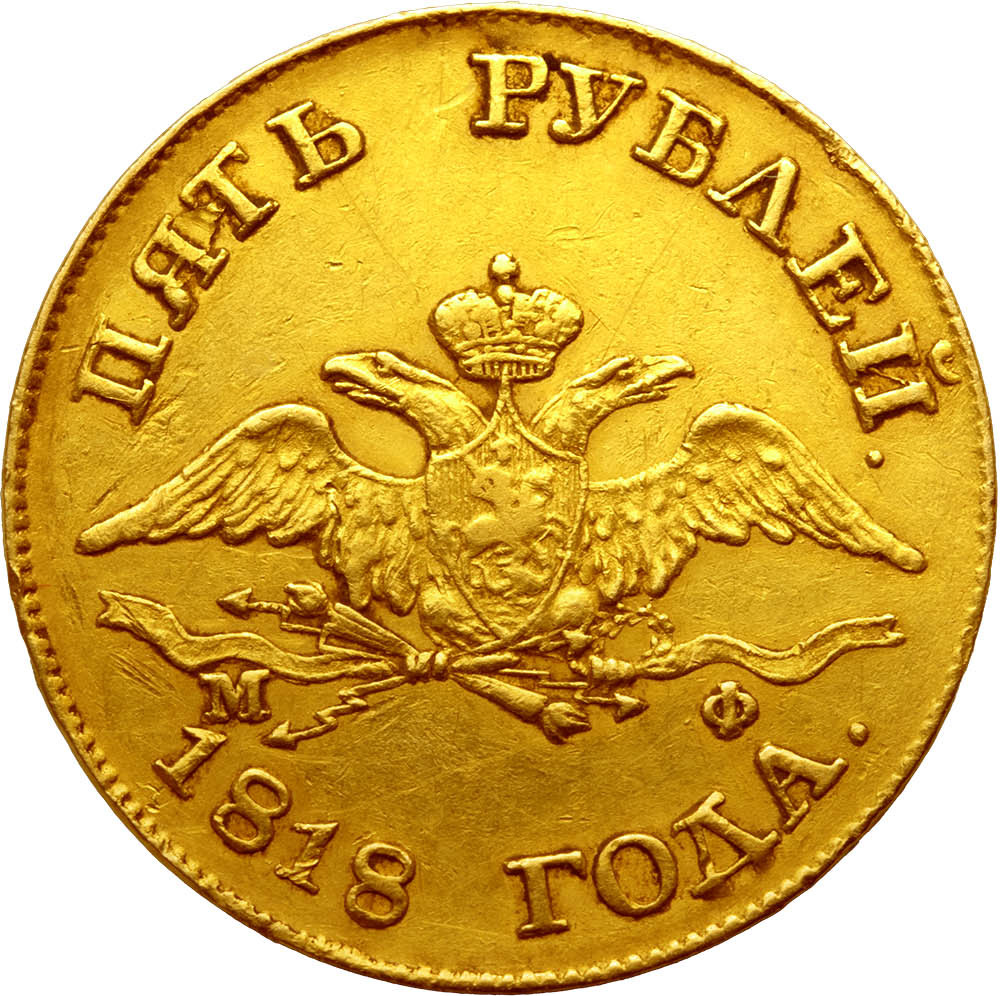 5 рублей 1818 года