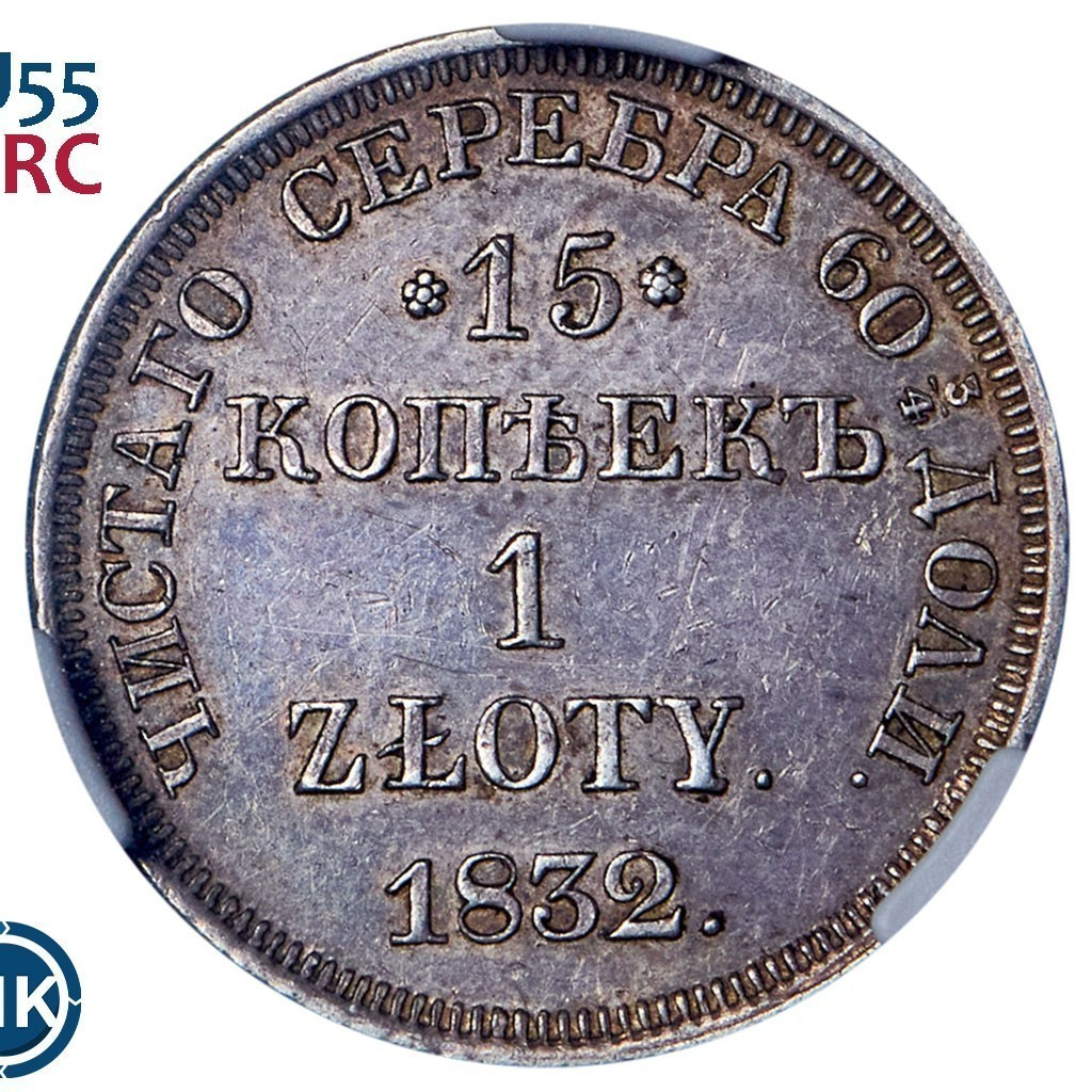 15 копеек - 1 злотый 1832 года