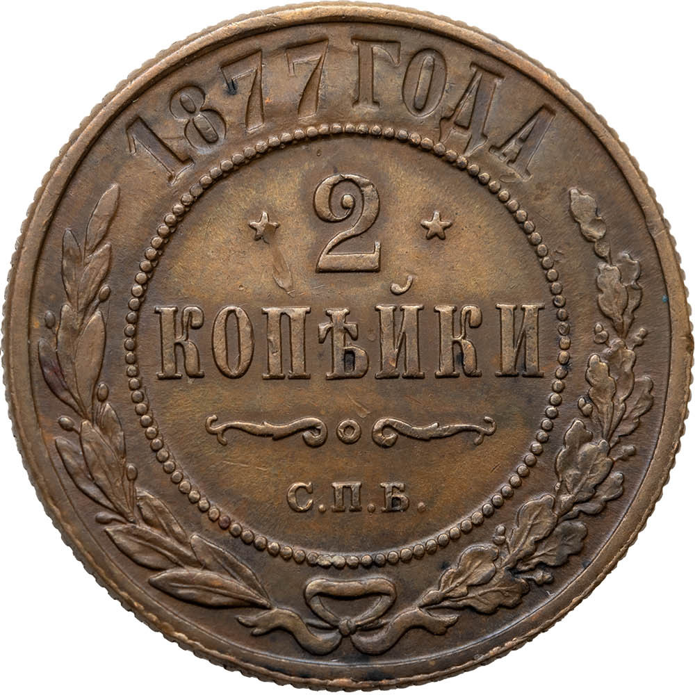 2 копейки 1877 года СПБ