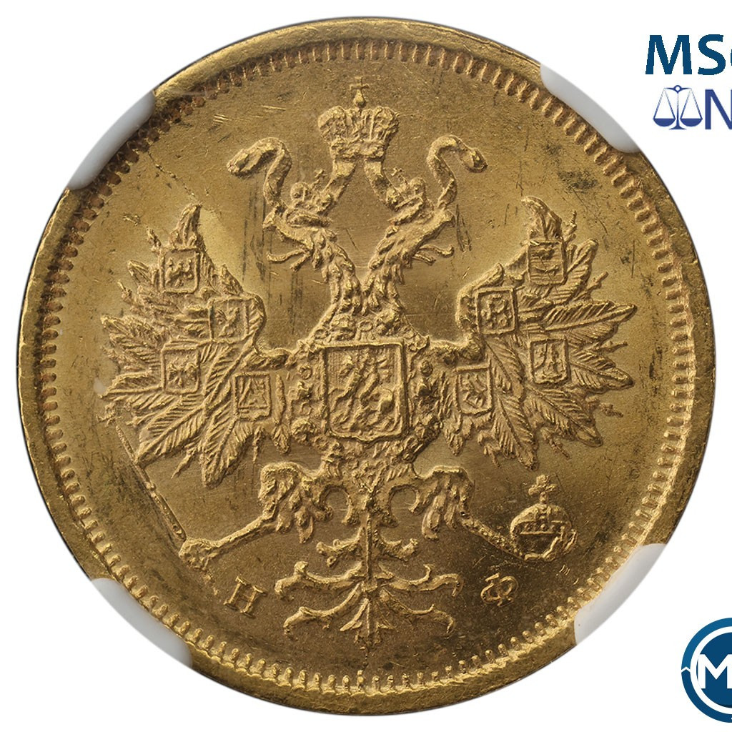 5 рублей 1878 года СПБ НФ
