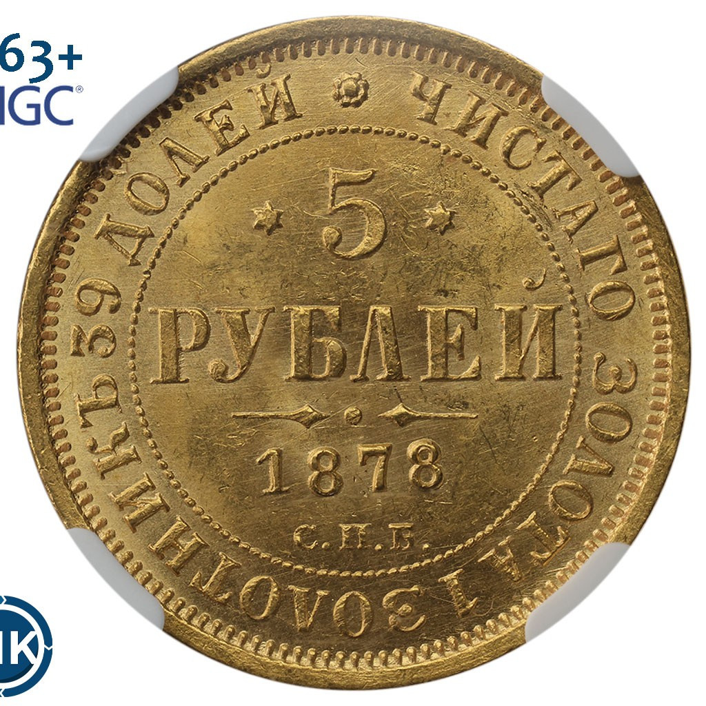 5 рублей 1878 года СПБ НФ