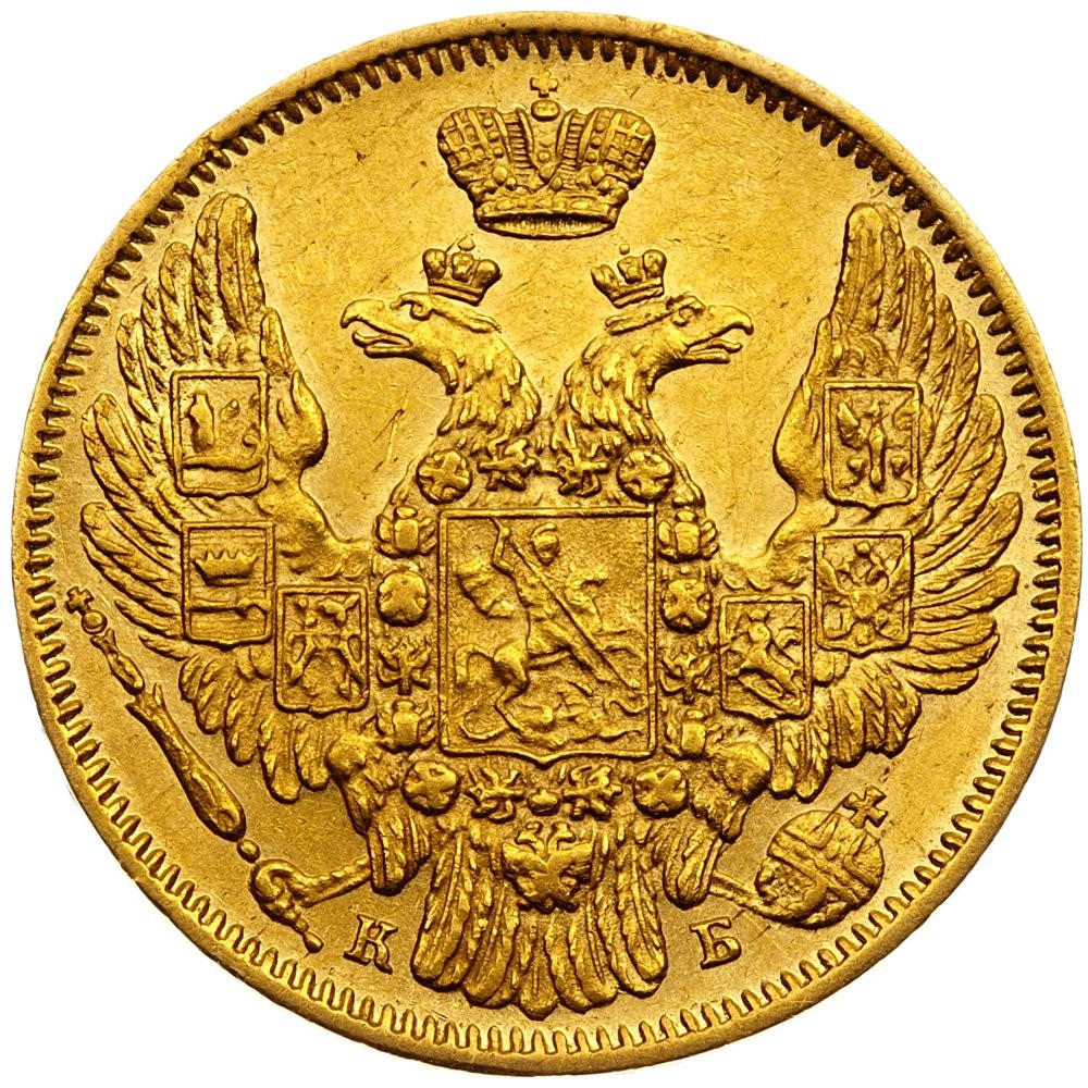 5 рублей 1845 года СПБ КБ
