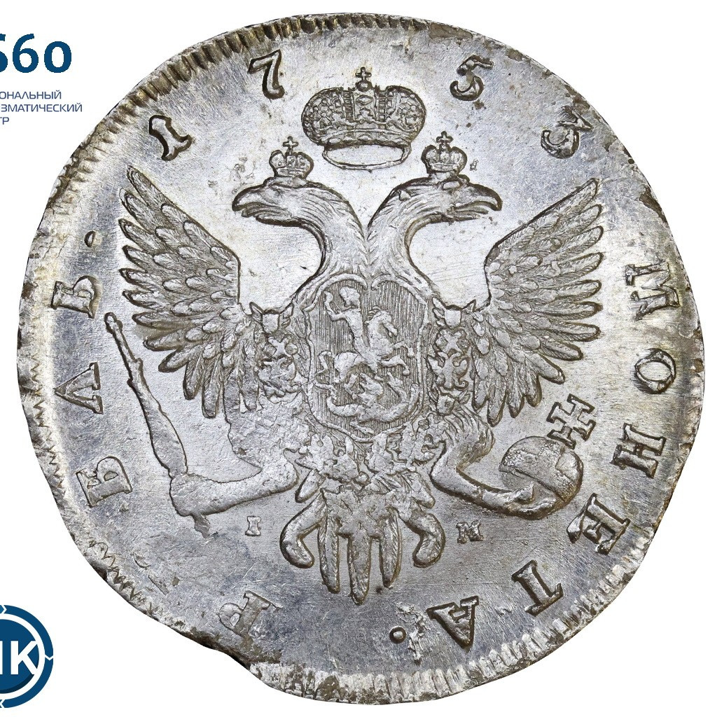 1 рубль 1753 года