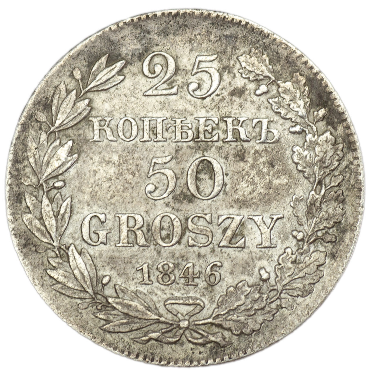 25 копеек - 50 грошей 1846 года МW Русско-Польские