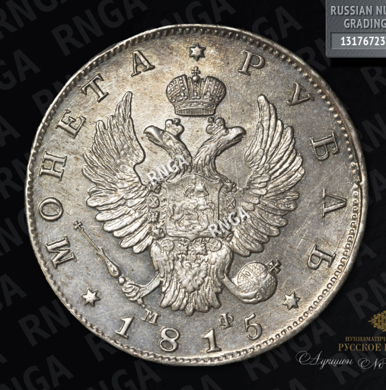 1 рубль 1815 года