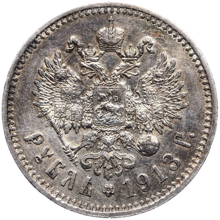 1 рубль 1913 года