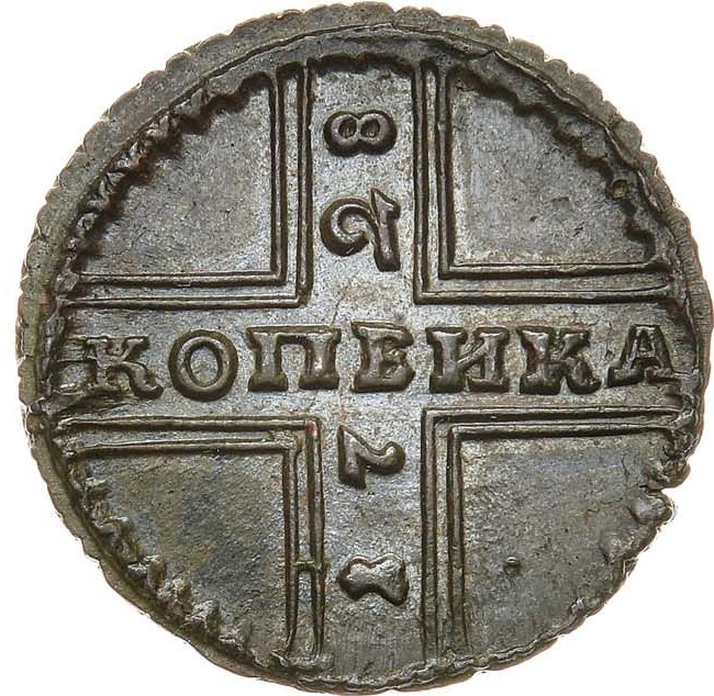 1 копейка 1728 года