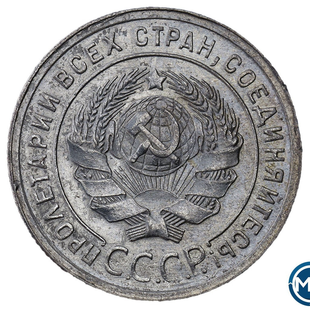 20 копеек 1925 года