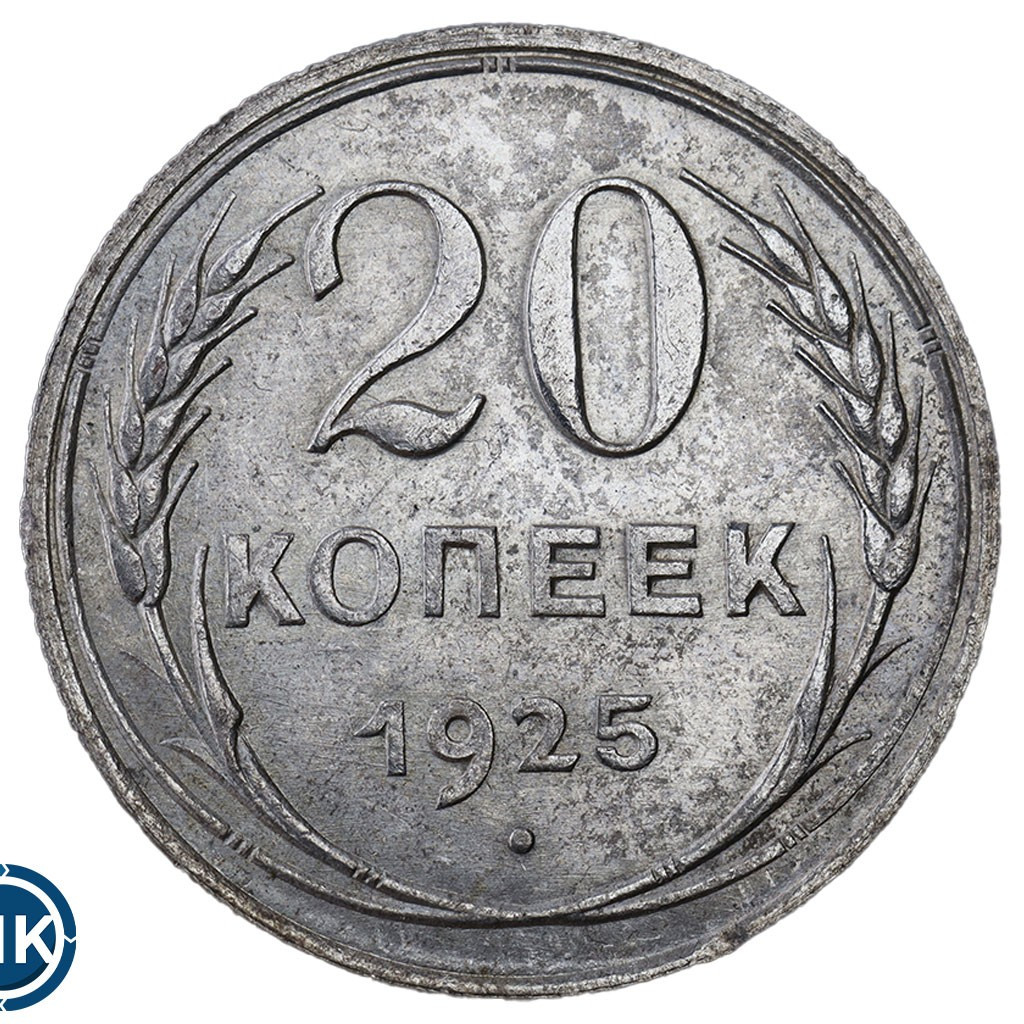 20 копеек 1925 года