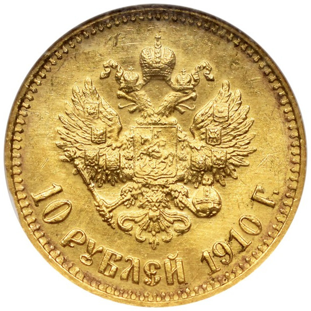 10 рублей 1910 года ЭБ