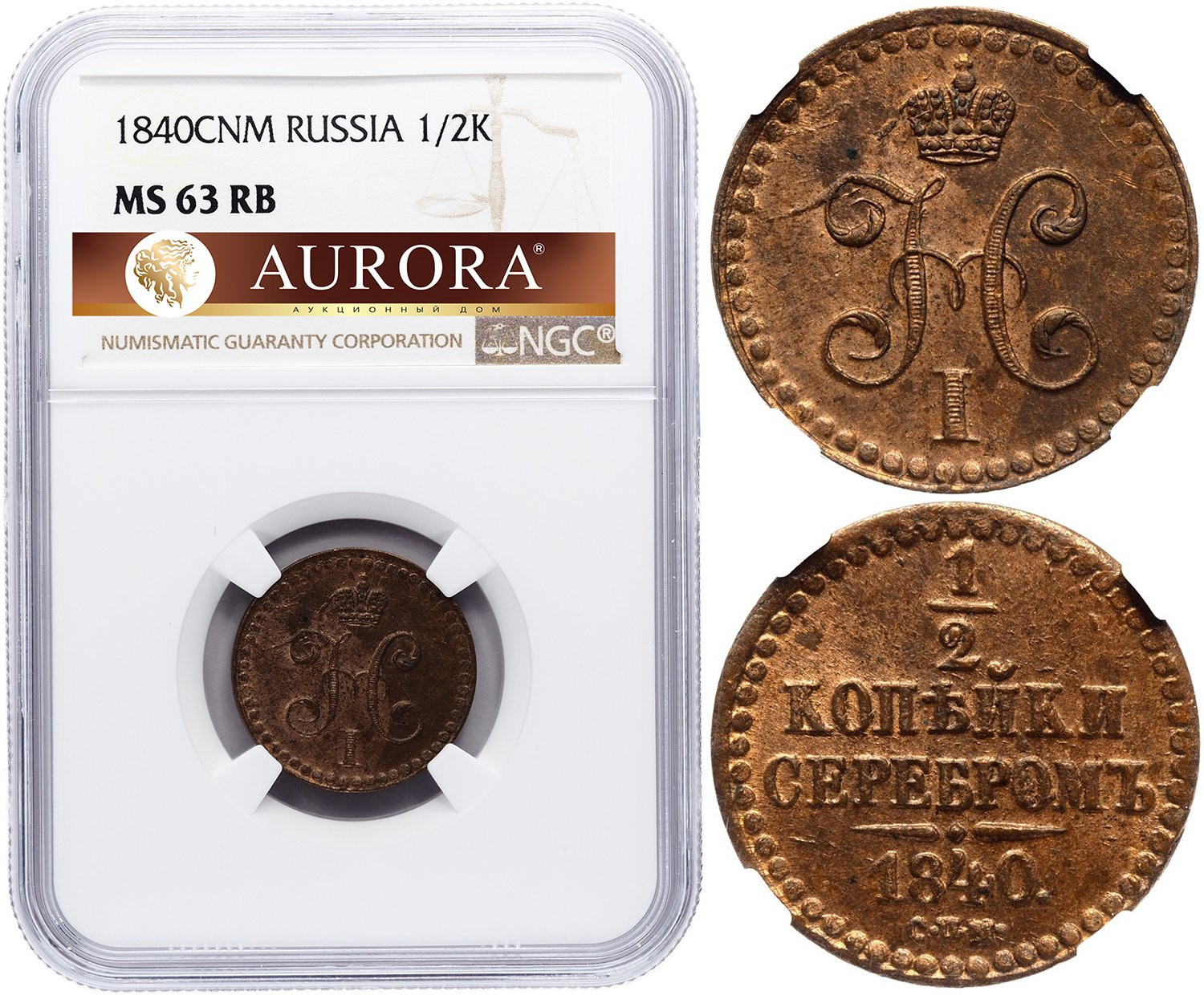 1/2 копейки 1840 года