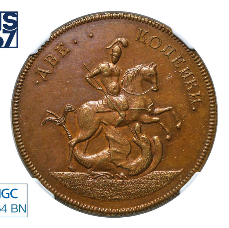 2 копейки 1757 года