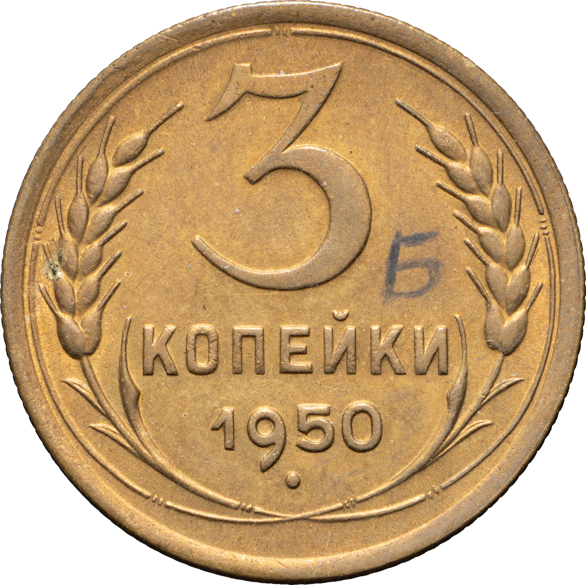 3 копейки 1950 года