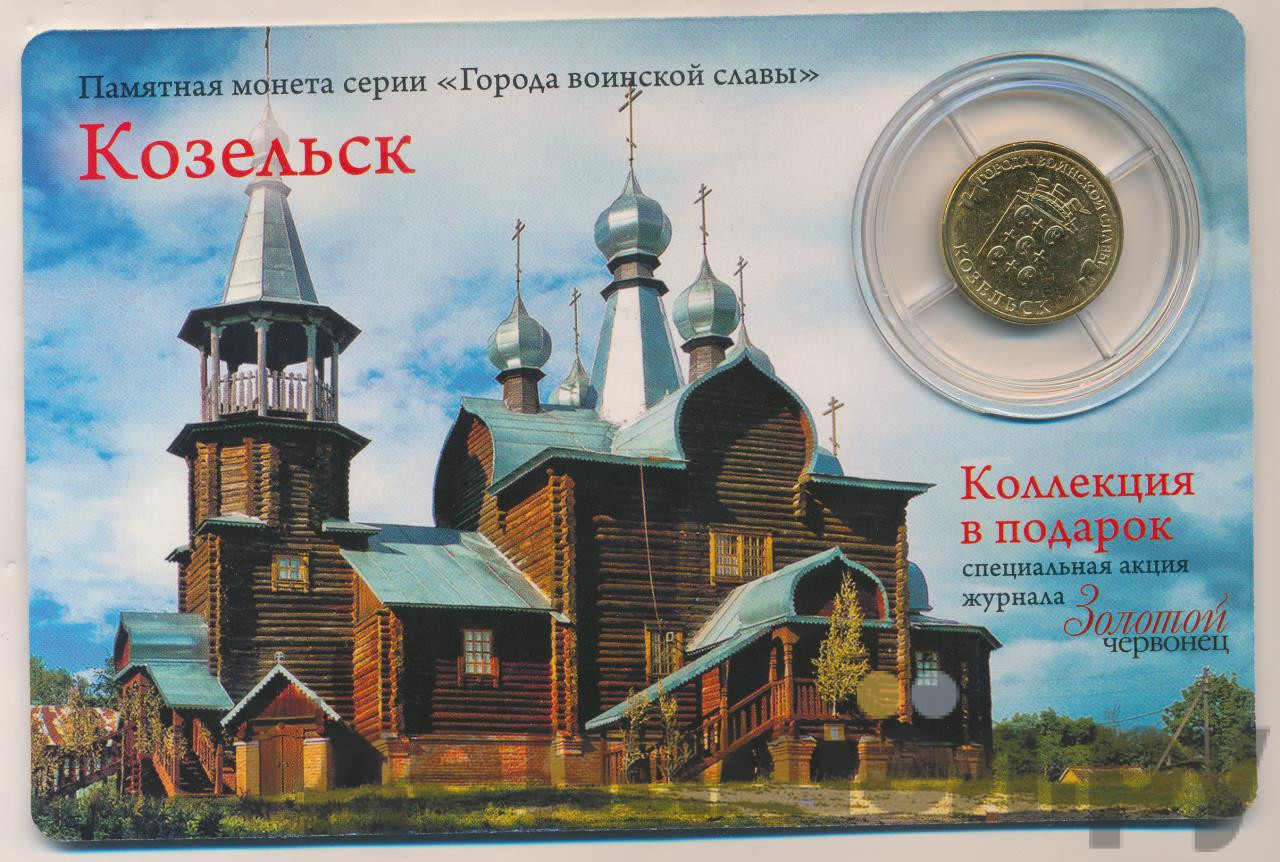 10 рублей 2013 года СПМД Города воинской славы Козельск