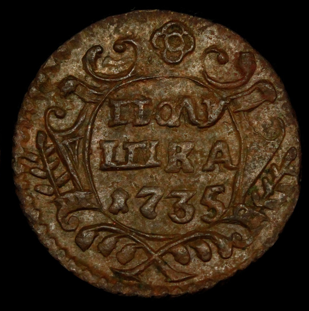 Полушка 1735 года