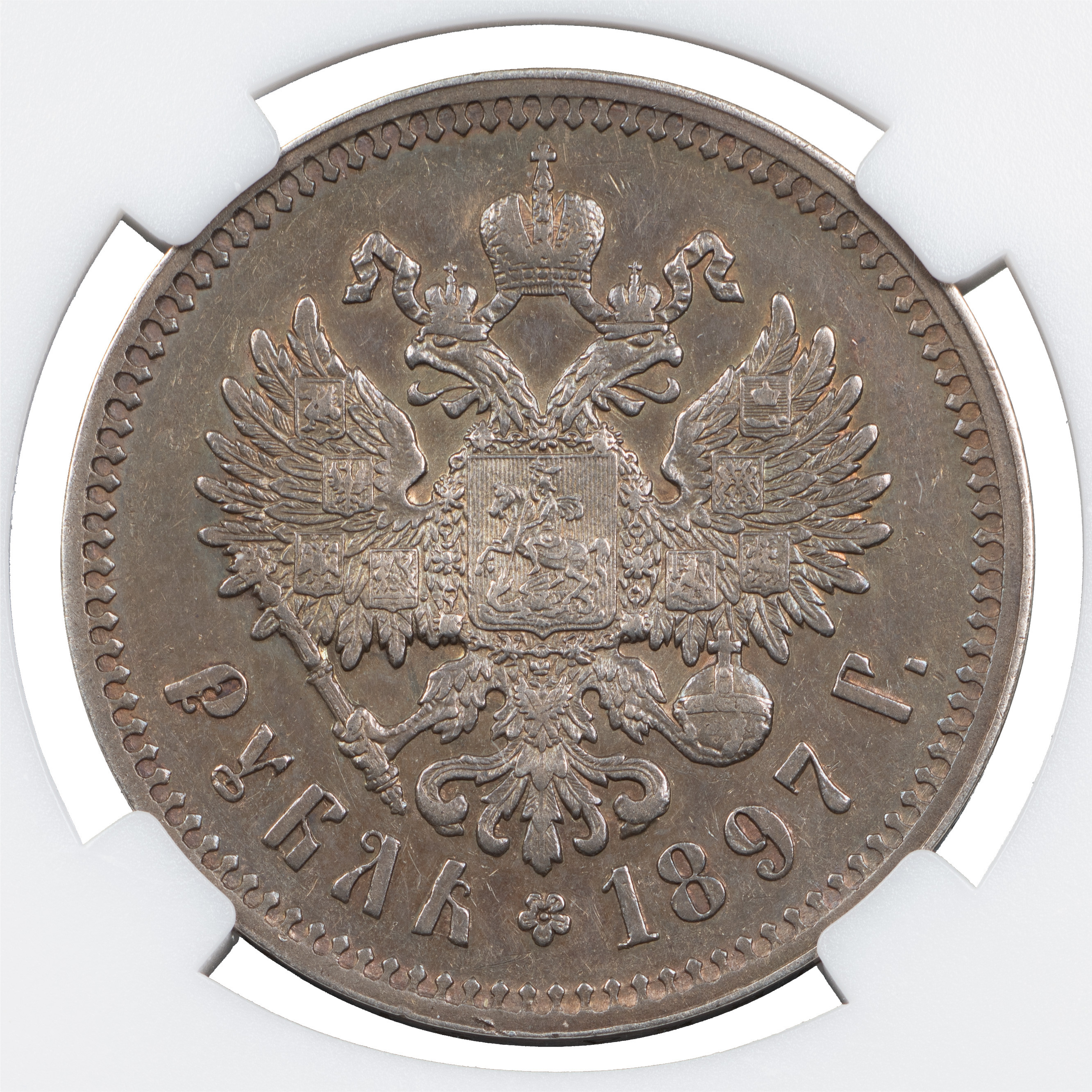 1 рубль 1897 года