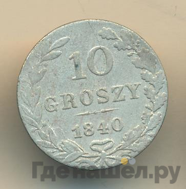 10 грошей 1840 года