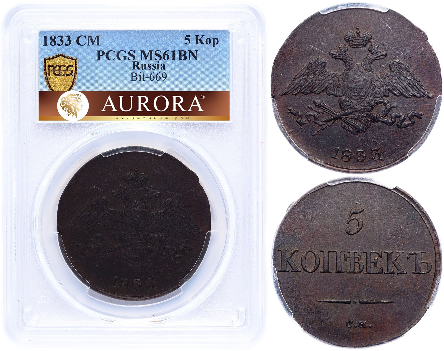 5 копеек 1833 года
