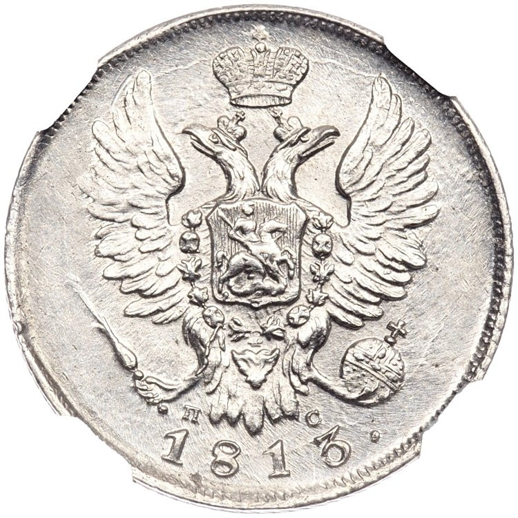 20 копеек 1813 года