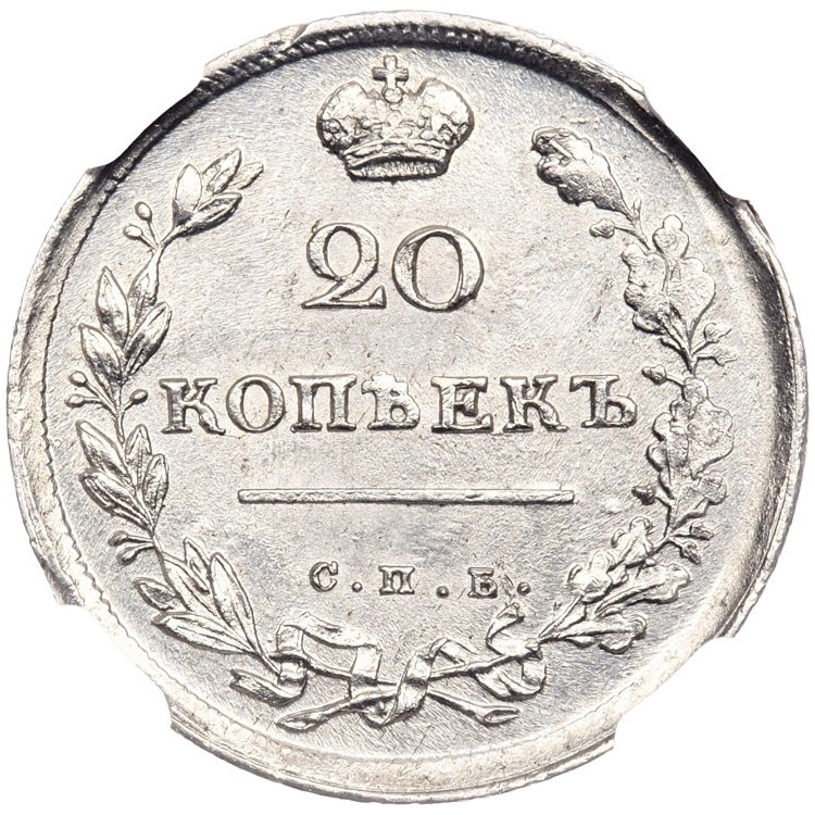 20 копеек 1813 года