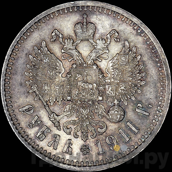 1 рубль 1911 года ЭБ