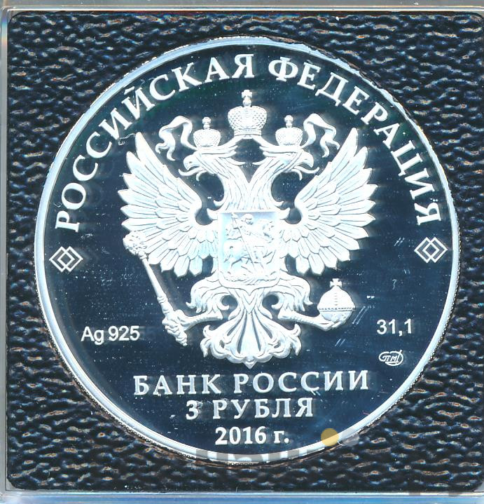 3 рубля 2016 года СПМД Мурманск Основан в 1916 году
