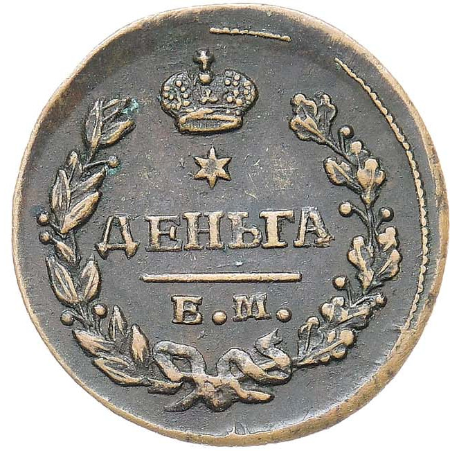 Деньга 1828 года