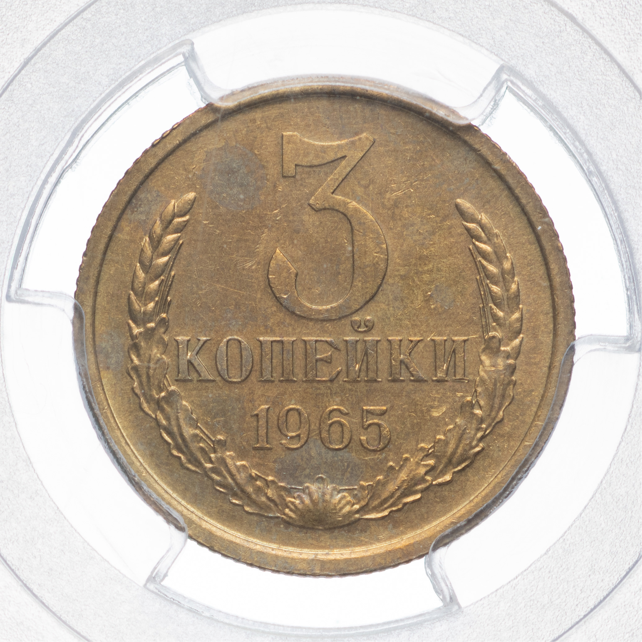 3 копейки 1965 года