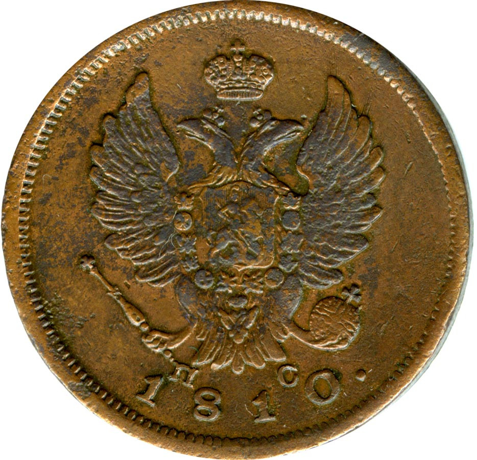2 копейки 1810 года