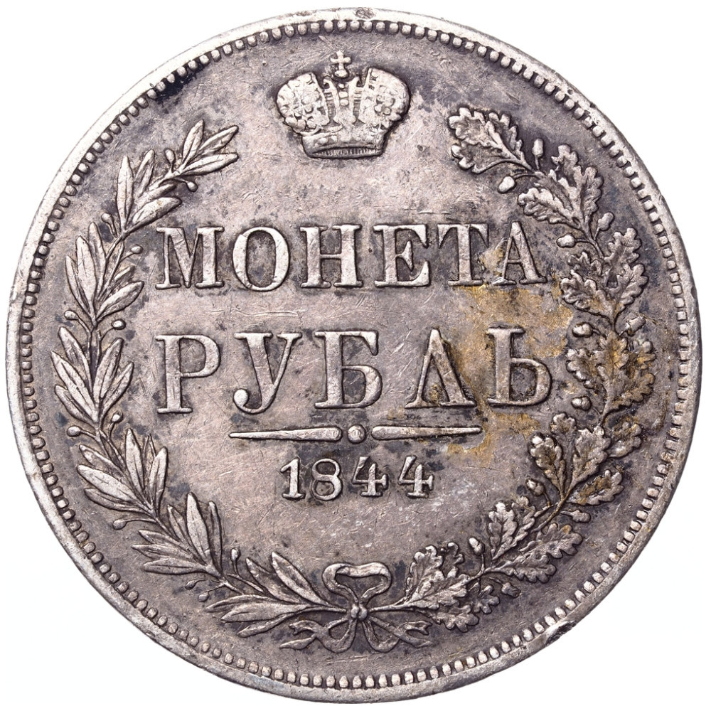 1 рубль 1844 года