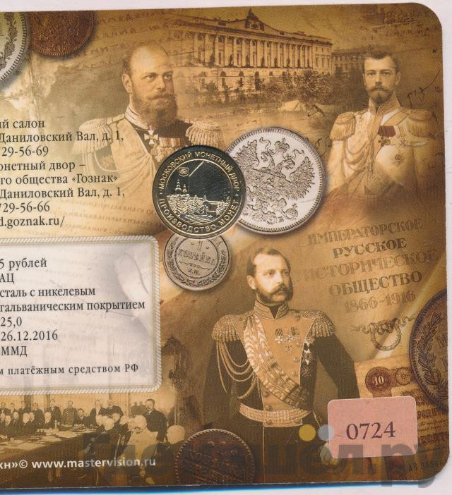 5 рублей 2016 года ММД 150 лет Русского исторического общества (РИО)