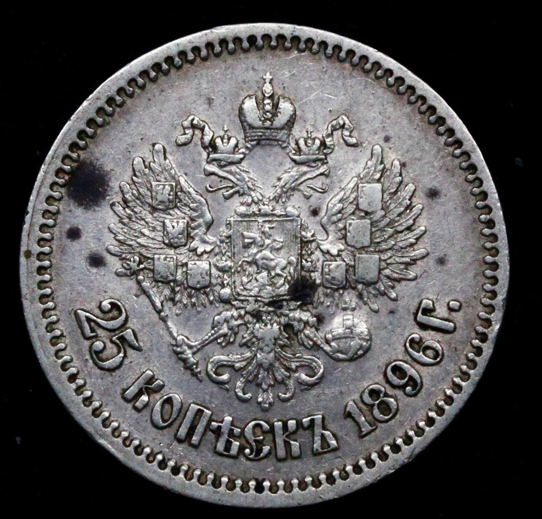 25 копеек 1896 года