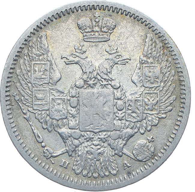 10 копеек 1849 года