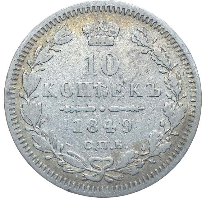 10 копеек 1849 года