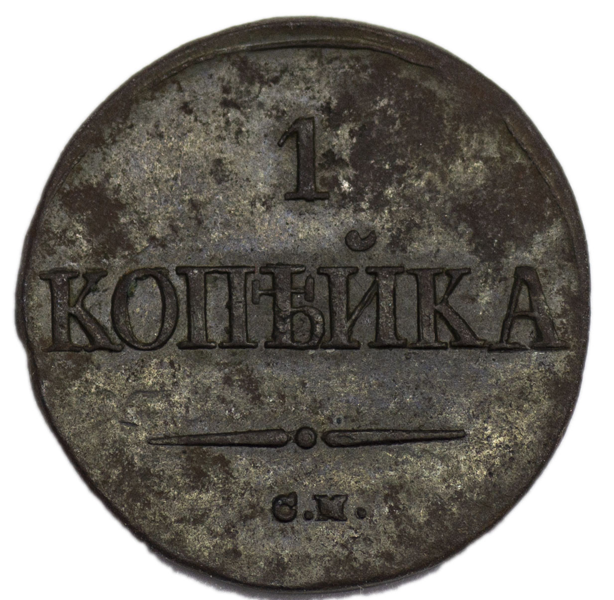 1 копейка 1837 года