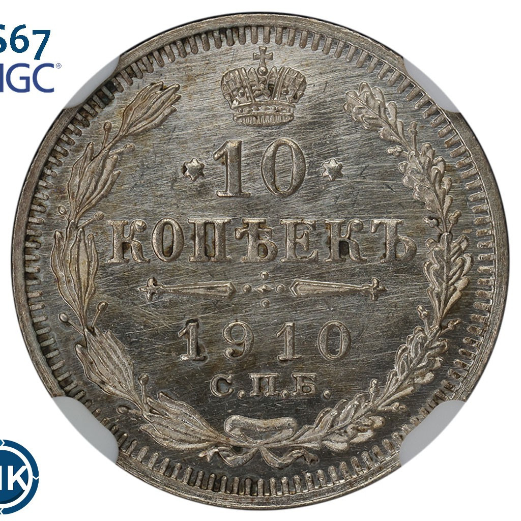 10 копеек 1910 года СПБ ЭБ
