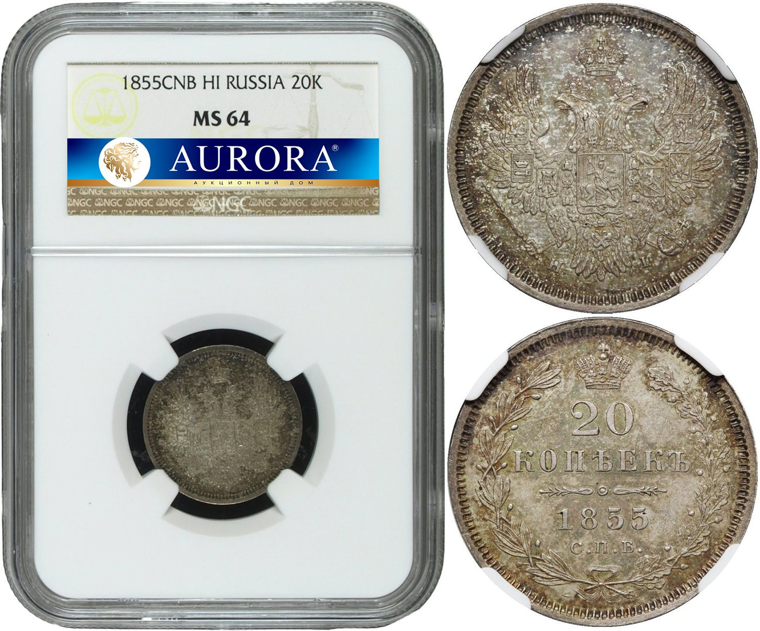 20 копеек 1855 года СПБ НI