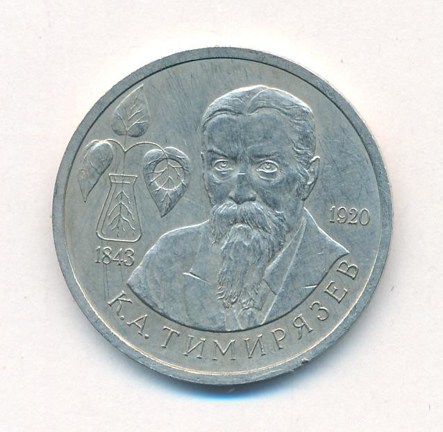 1 рубль 1993 года ММД К.А. Тимирязев 1843-1920