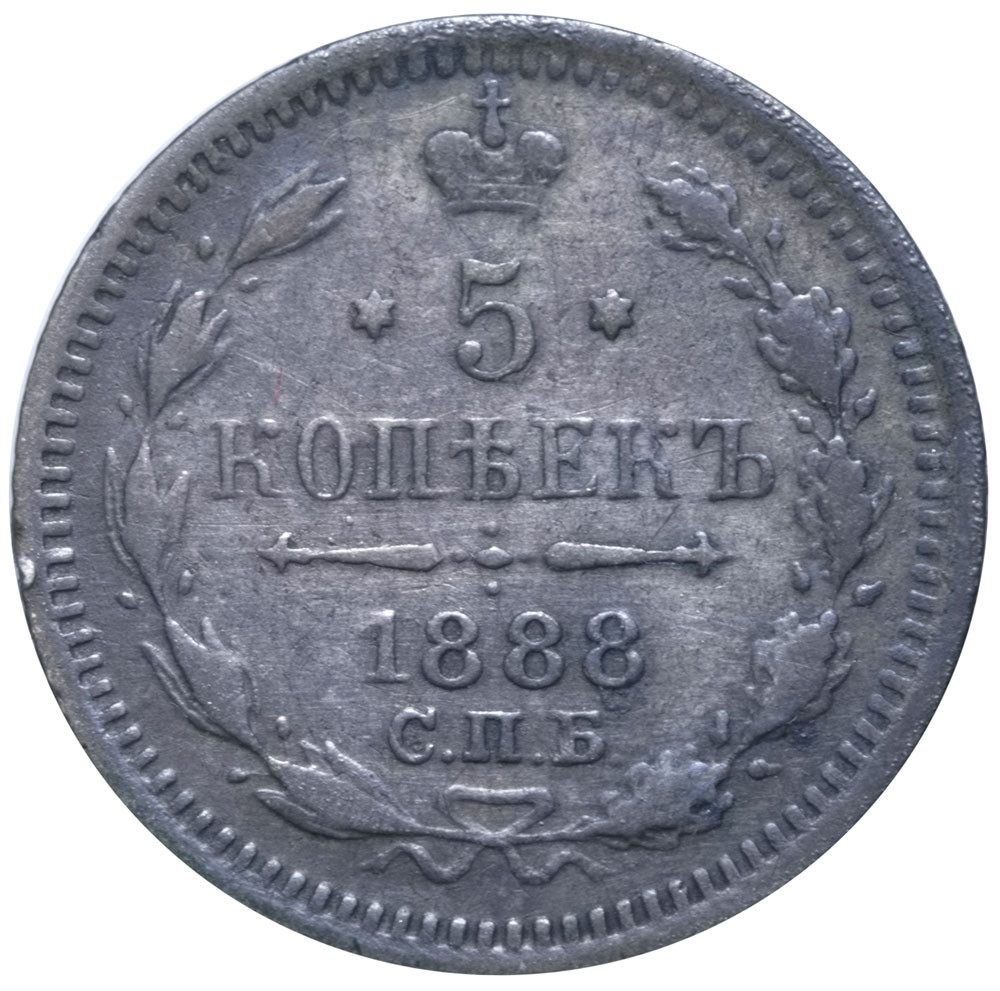 5 копеек 1888 года СПБ АГ