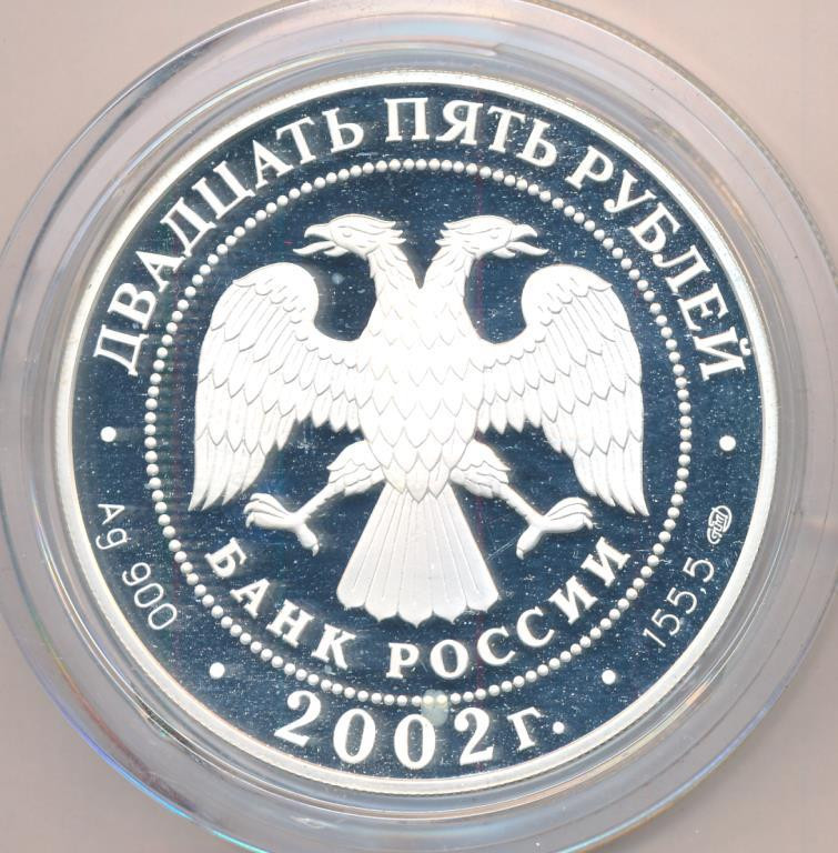 25 рублей 2002 года СПМД П.С. Нахимов