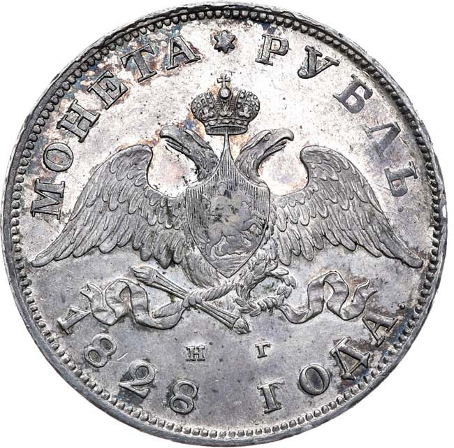 1 рубль 1828 года СПБ НГ
