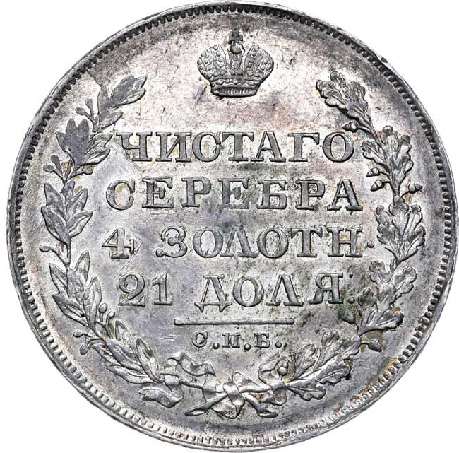 1 рубль 1828 года СПБ НГ