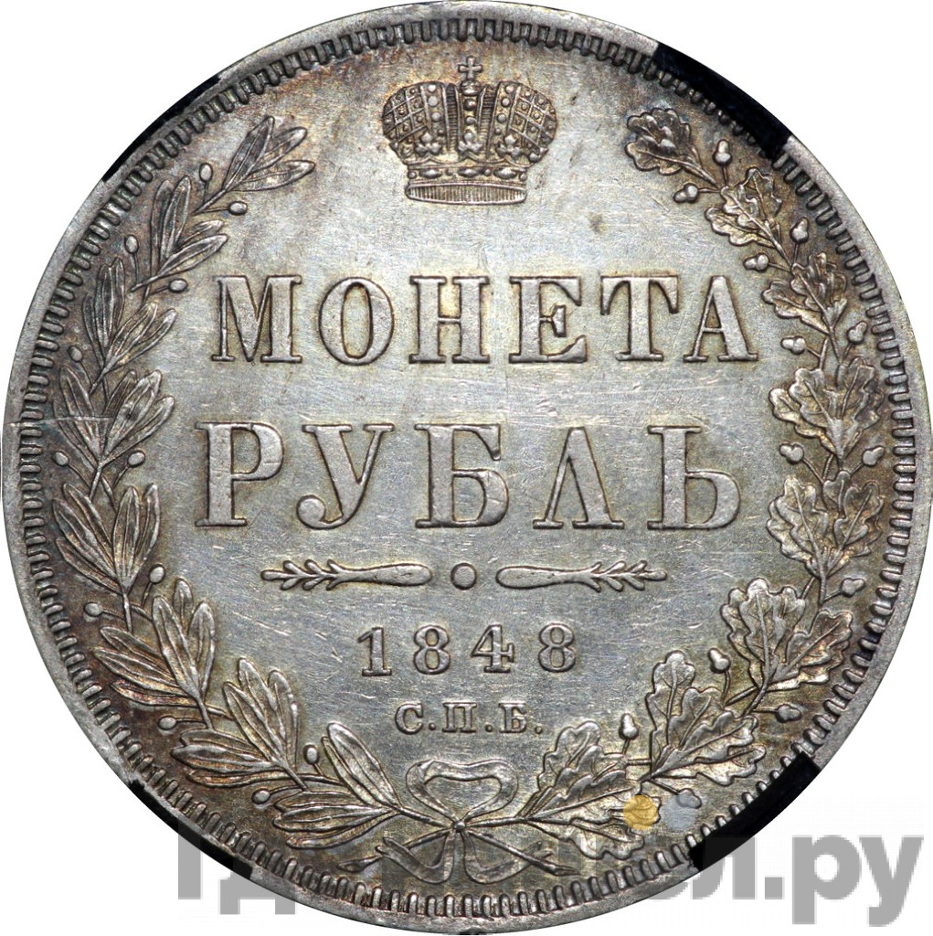 1 рубль 1848 года