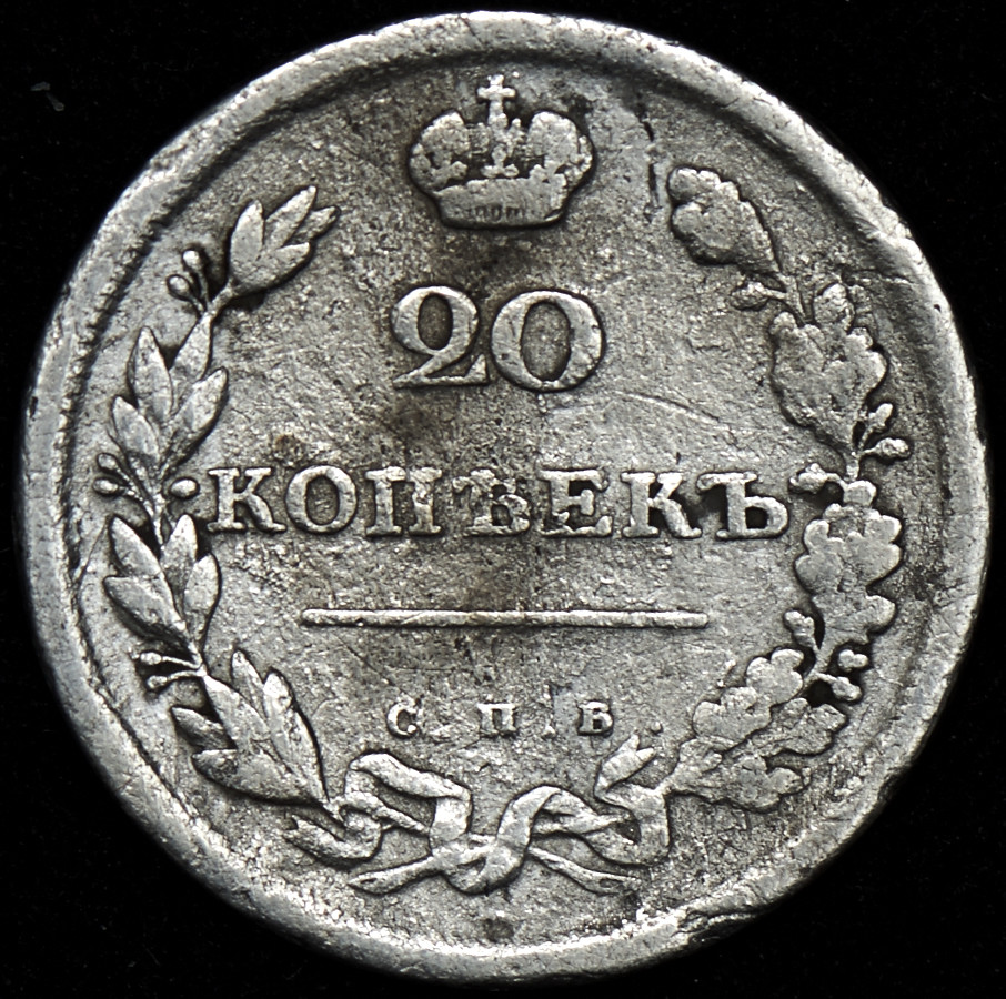20 копеек 1810 года СПБ ФГ