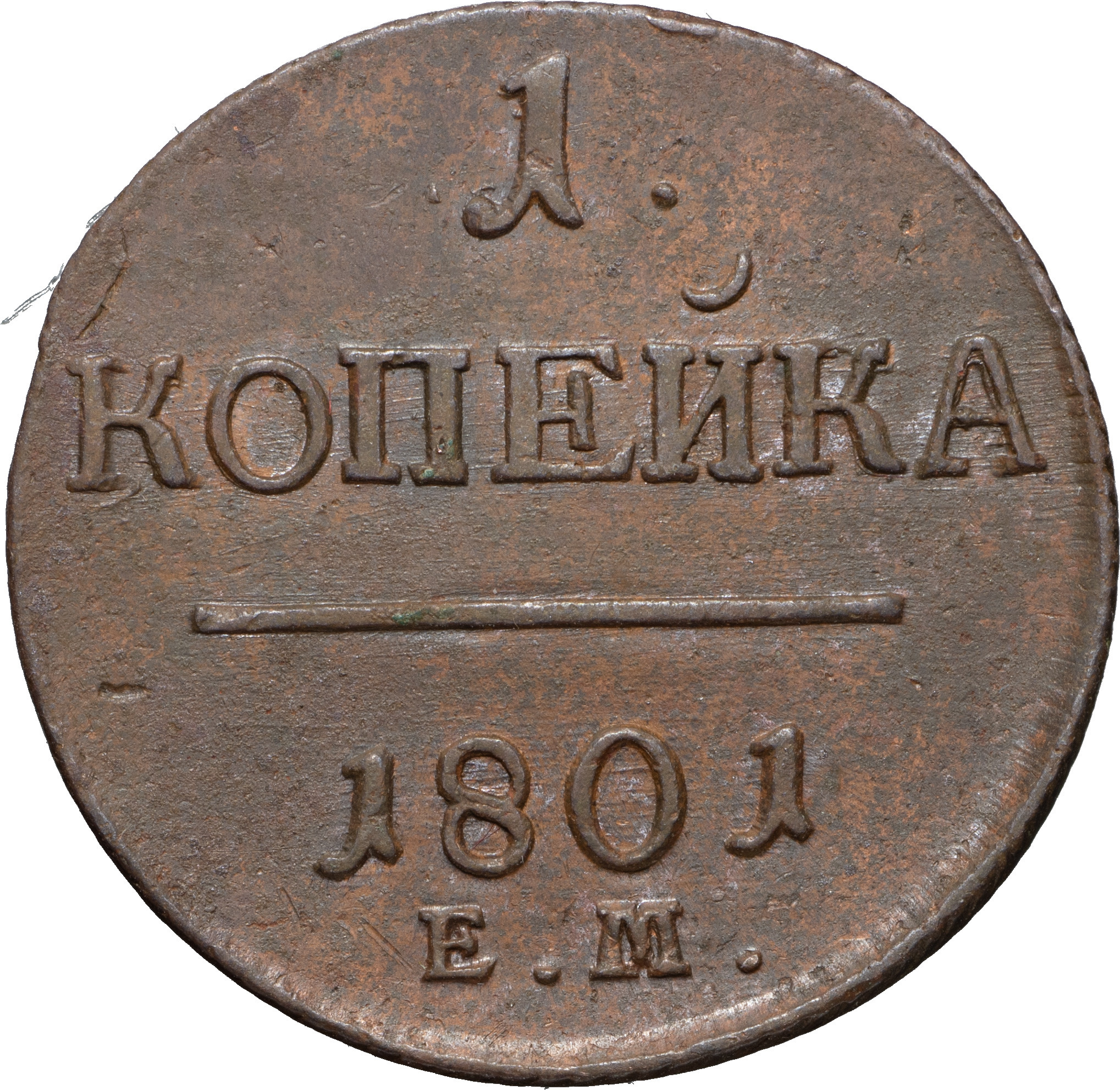 1 копейка 1801 года