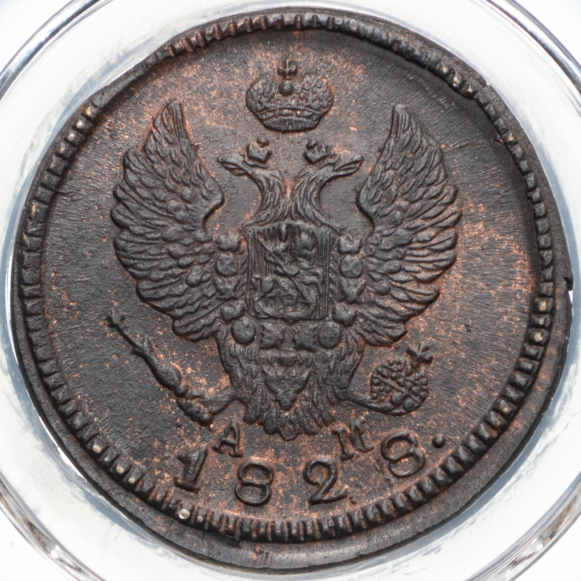 2 копейки 1828 года