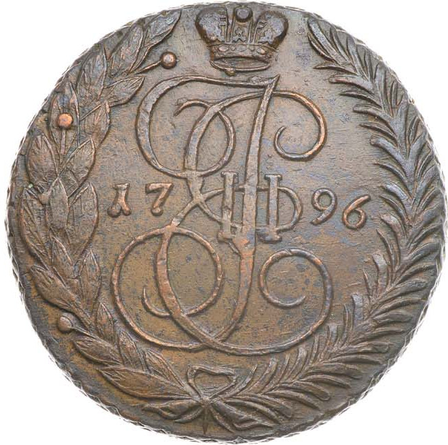 5 копеек 1796 года